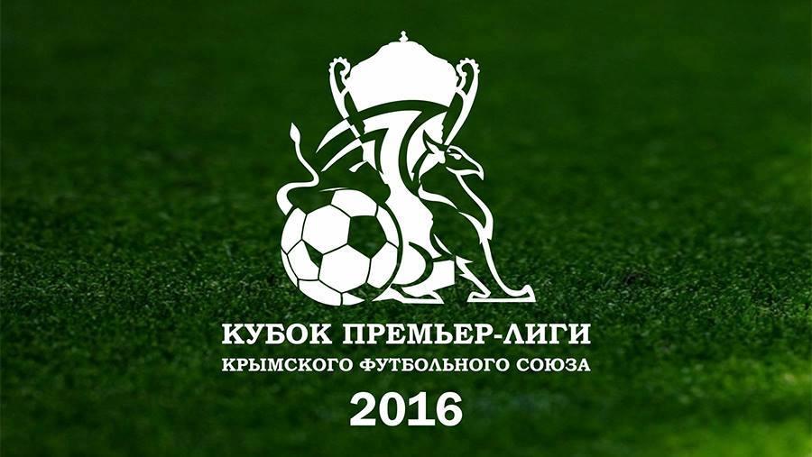 Результаты полуфиналов Кубка Премьер-лиги Крыма по футболу