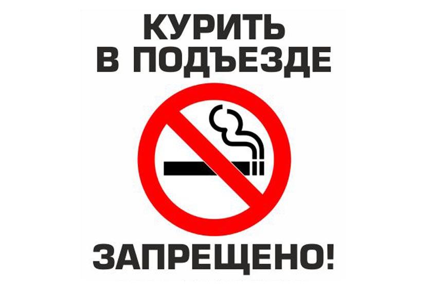 как ловить курильщиков в подъезде как ловить курильщиков в подъезде