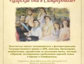 В Симферополе вспоминают расстрелянного императора