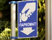 В Крыму появятся паркоматы