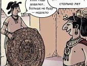 Стоит ли ожидать конца света