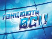 В Симферополе пройдет кастинг шоу "Танцуют все"