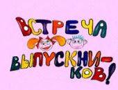 Феодосийская школа-интернат зовет на встречу выпускников