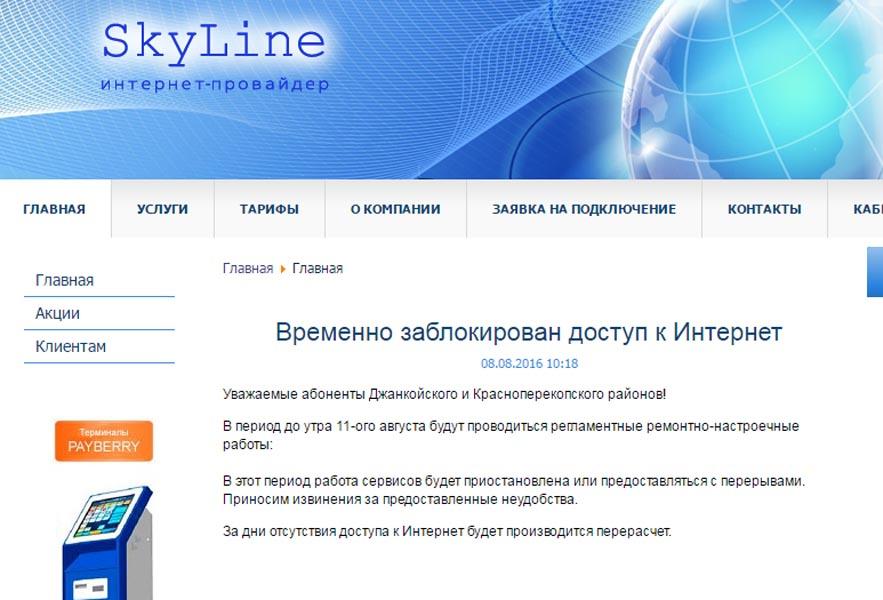 Провайдеры интернета по адресу. Skyline интернет провайдер. Скайлайн интернет. Skyline интернет провайдер Крым. Skyline интернет личный кабинет.