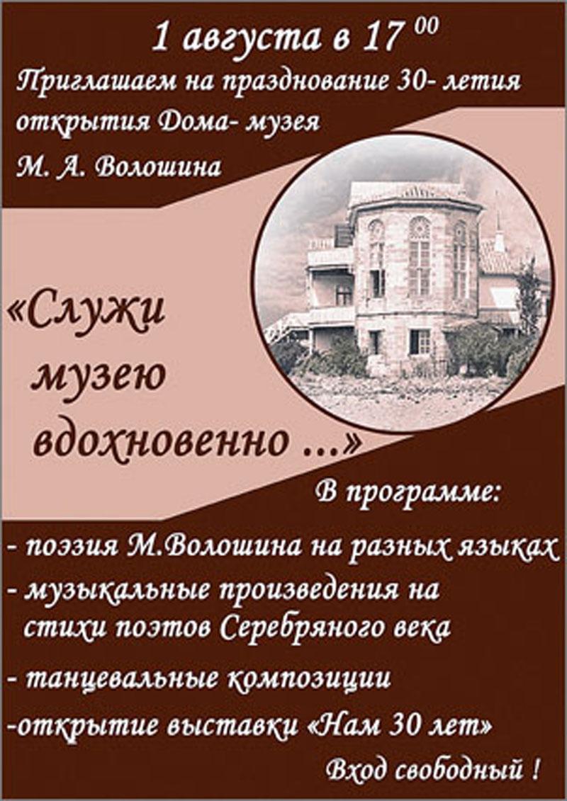 Исполняется тридцать лет со дня официального открытия Дома-музея  Максимилиана Волошина в Коктебеле - газета «Кафа» новости Феодосии и Крыма