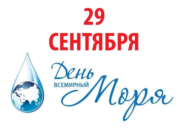 Международный день моря. Всемирный день моря. 24 Сентября Всемирный день моря. 30 Сентября Всемирный день моря. Всемирный день моря картинки.