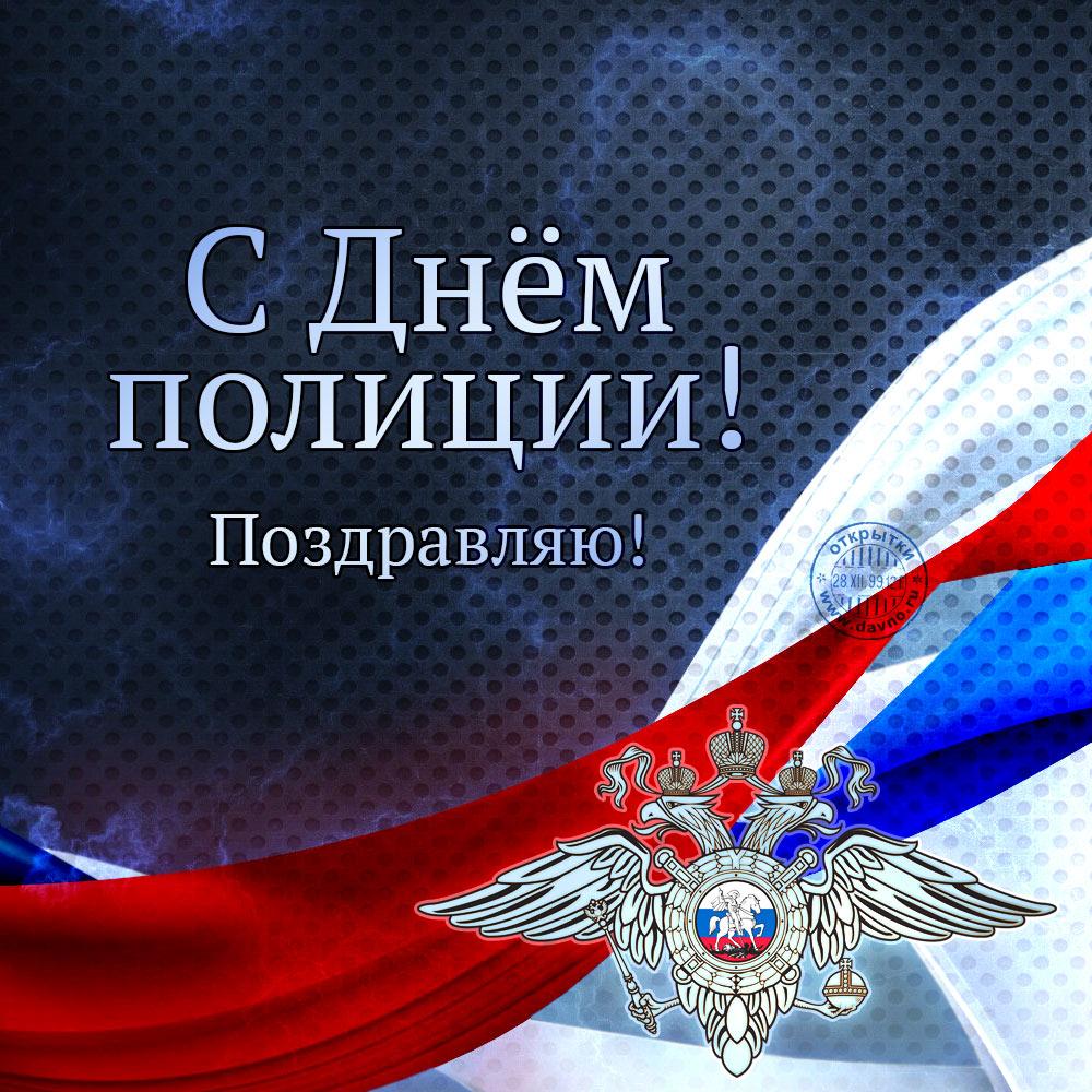 Открытки - открытки на день сотрудника органов внутренних дел российской федерации