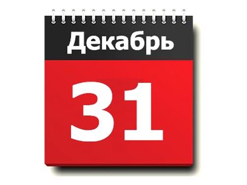 Календарь 31. Календарь 31 декабря. Лист календаря 31 декабря. Последний день календаря. 31 Января календарь.