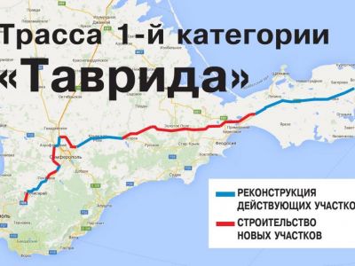 Строительство в Крыму трассы «Таврида» обойдётся примерно в 85 млрд рублей