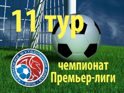 Анонс матчей 11-го тура чемпионата Премьер-лиги Крыма по футболу