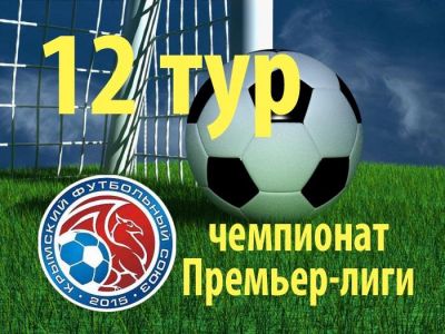 Анонс матчей 12-го тура чемпионата Премьер-лиги Крыма по футболу
