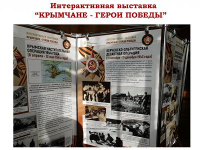 Интерактивная выставка «Крымчане – герои Победы»
