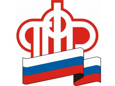 Пенсионный фонд Российской Федерации информирует