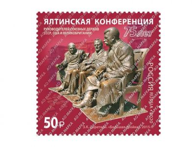 "Почта Крыма" выпустила марку, посвященную 75-летию Ялтинской конференции