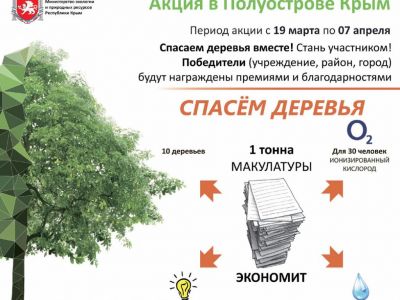 Экомарафон «Сдай макулатуру – спаси дерево!»