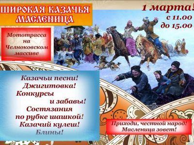1 марта в Феодосии пройдет казачья Масленица