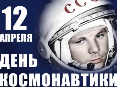 В России День космонавтики может стать официальным выходным