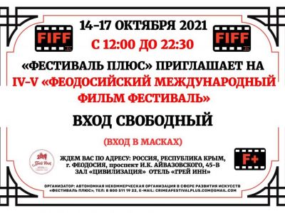 «Фестиваль Плюс» приглашает на IV-V «Феодосийский Международный Фильм Фестиваль»