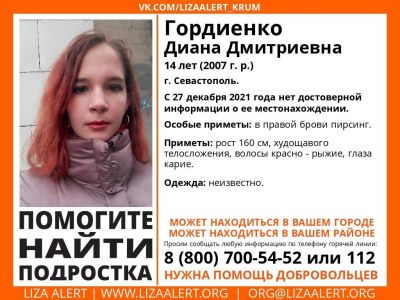 В Крыму разыскивают пропавшую две недели назад 14-летнюю девочку
