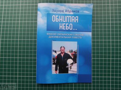 Новой книгой Эдуарда Абрамова стала документальная повесть 