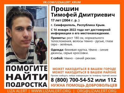 В Крыму ищут без вести пропавшего 17-летнего жителя Симферополя