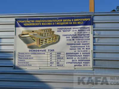 В Феодосии возобновили строительство школы на Челнокова