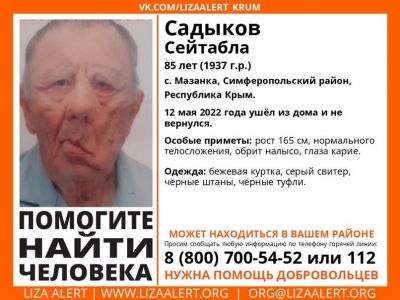 В Крыму разыскивают 85-летнего пенсионера