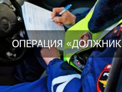 В Крыму проводится профилактическое мероприятие «Должник»