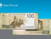 30 июня Банк России представит новейшую 100-рублевую купюру