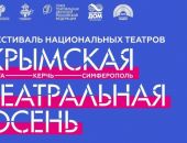Фестиваль национальных театров «Крымская осень» перенесли во Владикавказ
