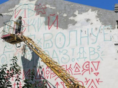 В Феодосии на стене рисуют портрет Айвазовского
