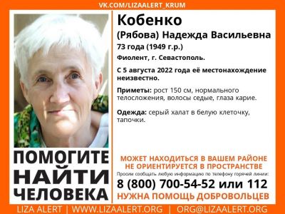В Севастополе пропала 73-летняя пенсионерка