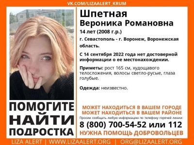 В Севастополе третий день ищут пропавшую девушку 14 лет