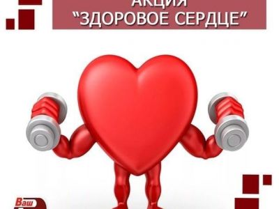 В Феодосии пройдет акция "Здоровое сердце"