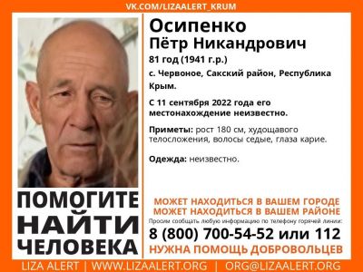 В Крыму почти месяц назад пропал пенсионер, его ищут