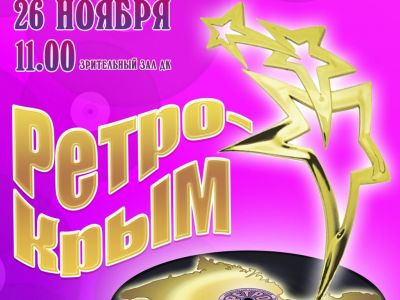 V Феодосийский региональный многожанровый фестиваль-конкурс «Ретро-Крым»