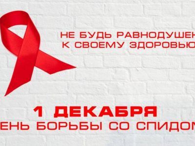 Сегодня всемирный день борьбы со СПИДом