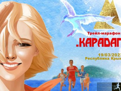 На территории Карадагского заповедника в Крыму пройдет марафон