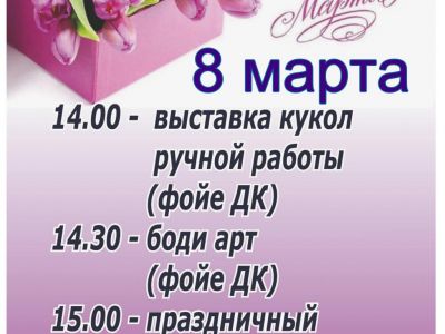 В доме культуры поселка Щебетовка пройдут мероприятия, посвященные Международному женскому Дню