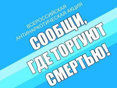 В Крыму проходит акция «Сообщи, где торгуют смертью»
