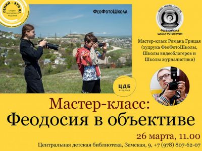 В Феодосии для детей проведут бесплатный мастер-класс по фотографии