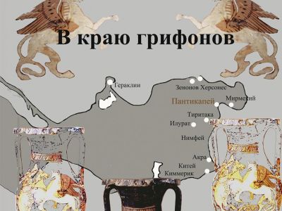 Новая выставка в Феодосийском музее древностей «В краю грифонов»
