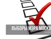 Выборы мэра Москвы предлагается назначить на 10 сентября