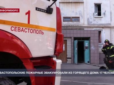 Севастопольские пожарные эвакуировали из горящего дома 17 человек