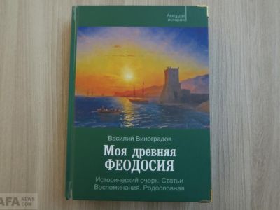 Древняя Феодосия Василия Виноградова