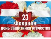 Поздравление с Днем защитника Отечества