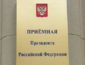 График работы приёмной Президента РФ в Крыму на март