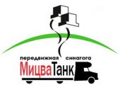 В Крым прибыла передвижная синагога мицва-танк