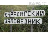 Администрация Карадагского заповедника берет плату за услуги экскурсовода