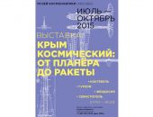 В Феодосии презентуют космический Крым